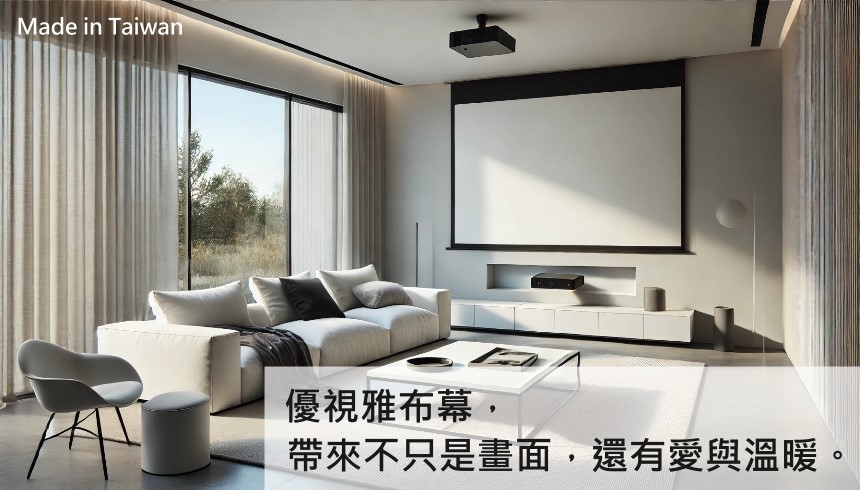 Made in Taiwan優視雅布幕,帶來不只是畫面,還有愛與溫暖。