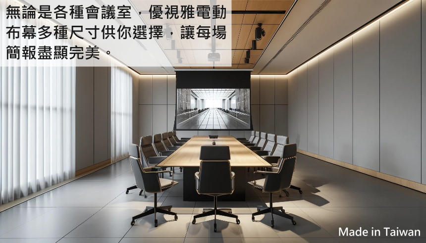 無論是各種會議室,優視雅電動布幕多種尺寸供你選擇,讓每場簡報盡顯完美。Made in Taiwan