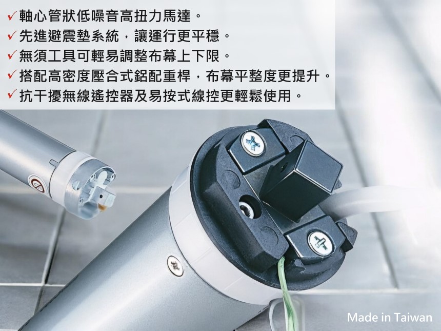 軸心管狀低噪音高扭力馬達。先進避震墊系統,讓運行更平穩。√無須工具可輕易調整布幕上下限。搭配高密度壓合式鋁配重桿,布幕平整度更提升。√抗干擾無線遙控器及易按式線控更輕鬆使用。Made in Taiwan