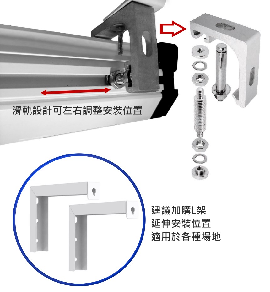 滑軌設計可左右調整安裝位置建議加購架延伸安裝位置適用於各種場地