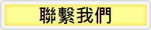 聯繫我們