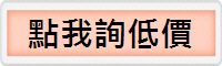 點我詢低價