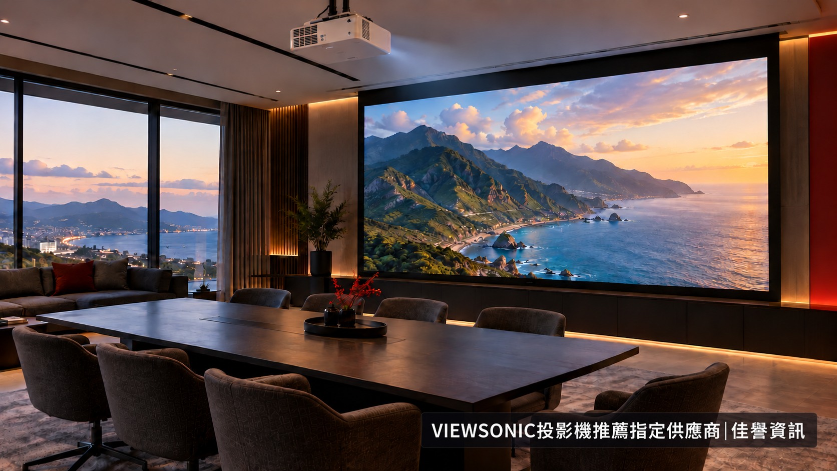 ViewSonic投影機推薦指定供應商|佳譽資訊，會議室大畫面投影情境