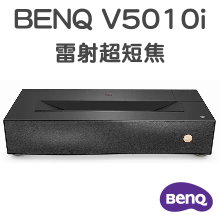 BenQ V5010i 雷射超短焦投影機|4K UHD超清畫質|找佳譽資訊可協助規劃與安裝施工(來電06-2036972或加LINE ID:895689200)