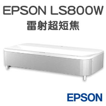 EPSON LS800W 雷射超短焦投影機|4K UHD超亮劇院首選|找佳譽資訊可協助規劃與安裝施工(來電06-2036972或加LINE ID:895689200)