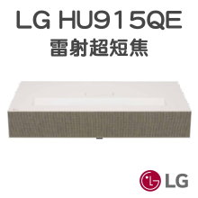 LG HU915QE 雷射超短焦投影機|4K高亮度家庭劇院首選|找佳譽資訊可協助規劃與安裝施工(來電06-2036972或LINE ID:895689200)