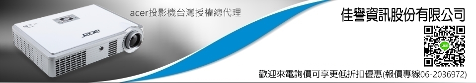 投影機．雷射筆．簡報筆．投影機布幕．投影機訊號線．投影機吊架．acer投影機台灣代理商．評比推薦佳譽資訊股份有限公司