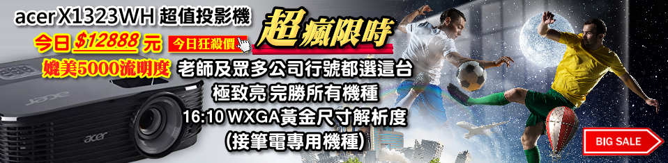 老師簡報上課首選超特亮機種推薦acer x1323wh