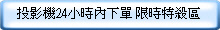 投影機24小時內下單 限時特殺區