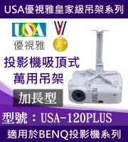 USA-120PLUS(吸頂/BENQ款/120公分加長需求) 商品圖片