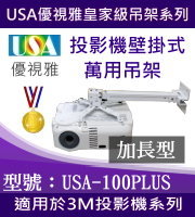 USA-100PLUS(壁掛/3M款/63~100cm) 商品圖片