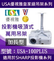 USA-100PLUS(吸頂/SHARP款/63~100cm) 商品圖片