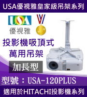 USA-120PLUS(吸頂/HITACHI款/120公分加長需求) 商品圖片