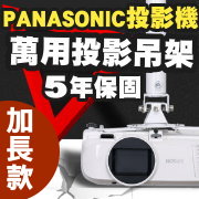 VS-01(白色/150公分加長/PANASONIC款) 商品圖片