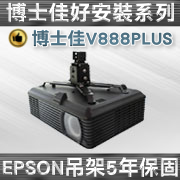 BSG-V888PLUS(吸頂/EPSON款/10~70cm) 商品圖片