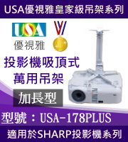 USA-178PLUS(吸頂/SHARP款/98~178cm) 商品圖片