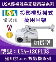 USA-120PLUS(壁掛/ACER款/70cm~120cm) 商品圖片