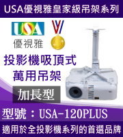 USA-120PLUS(吸頂/120公分加長需求) 商品圖片