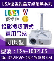 USA-100PLUS(吸頂/VIEWSONIC款/63~100cm) 商品圖片