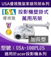 USA-100PLUS(壁掛/ACER款/63cm~100cm) 商品圖片