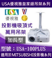 USA-100PLUS(吸頂/MITSUBISHI款/63~100cm) 商品圖片