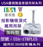 USA-178PLUS(吸頂/3M款/98~178cm) 商品圖片