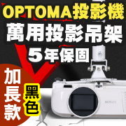 VS-01(黑色/150公分加長/OPTOMA款) 商品圖片