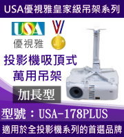 USA-178PLUS 吸頂吊架