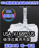 USA-V168PLUS(吸頂/15~70cm) 商品圖片