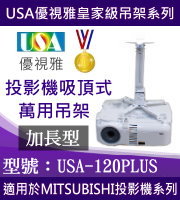 USA-120PLUS(吸頂/MITSUBISHI款/120公分加長需求) 商品圖片