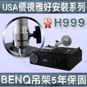USA-H999(吊掛架/BENQ款/18cm) 商品圖片