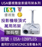 USA-120PLUS(吸頂/VIEWSONIC款/120公分加長需求) 商品圖片