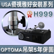 USA-H999(吊掛架/OPTOMA款/18cm) 商品圖片
