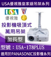 USA-178PLUS(吸頂/PANASONIC款/98~178cm) 商品圖片