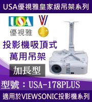 USA-178PLUS(吸頂/VIEWSONIC款/98~178cm) 商品圖片