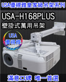 USA-H168PLUS(壁掛/15~70cm) 商品圖片