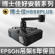 BSG-H888PLUS(壁掛/EPSON款/10~70cm) 商品圖片