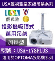 USA-178PLUS(吸頂/OPTOMA款/98~178cm) 商品圖片