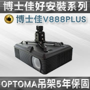 BSG-V888PLUS(吸頂/OPTOMA款/10~70cm) 商品圖片