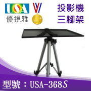 USA-368S(三腳架) 商品圖片