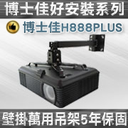 BSG-H888PLUS(壁掛/10~70cm) 商品圖片