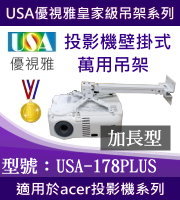 USA-178PLUS(壁掛/ACER款/98cm~178cm) 商品圖片