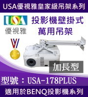 USA-178PLUS(壁掛/BENQ款/98~178cm) 商品圖片
