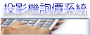 投影機專案申請單