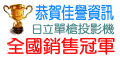 佳譽資訊榮獲HITACHI投影機全國銷售冠軍