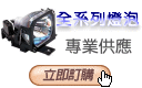 全系列投影機燈泡專業供應-佳譽資訊