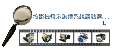 投影機燈泡_全國推薦指定供應商-佳譽資訊-專售epson 投影機燈泡, benq 投影機燈泡, optoma 投影機燈泡, sony 投影機燈泡, 3m 投影機燈泡, nec 投影機燈泡,panasonic 投影機燈泡, viewsonic 投影機燈泡, toshiba 投影機燈泡, hp 投影機燈泡, sharp 投影機燈泡, sanyo 投影機燈泡, osram 投影機燈泡, plus 投影機燈泡, philips 投影機燈泡, epson 7800 投影機燈泡, epson 投影機燈泡價格, hitachi 投影機燈泡, 投影機燈泡 panasonic, mitsubishi 投影機燈泡, acer 投影機燈泡, philips 單槍投影機燈泡, 投影機燈泡 uhp, mitsubishi 單槍投影機燈泡, epson emp tw10h 投影機燈泡, plus 投影機燈泡新竹, 投影機燈泡 epson emp 54, 投影機燈泡 diy, benq 投影機燈泡價格, optoma 投影機燈泡價格