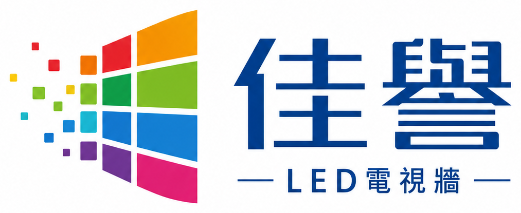 佳譽 LED 電視牆