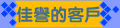 佳譽的好客戶