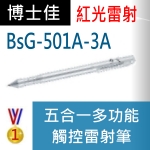 博士佳BsG-501A雷射筆|博士佳BsG廣受教師推薦與信賴的雷射筆卓越品牌